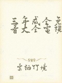 三年成全免费观看大全电视剧免费大封面