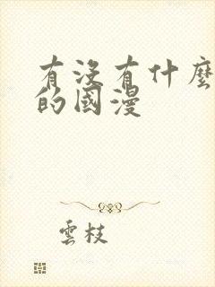 有没有什么好看的国漫