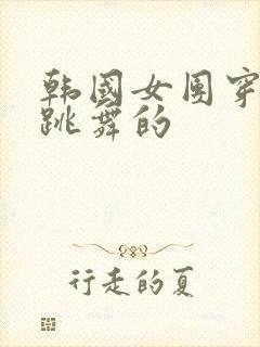 韩国女团穿西装跳舞的