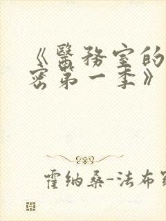 《医务室的小秘密第一季》在线观看