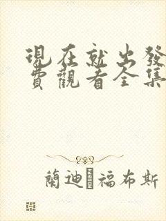 现在就出发2免费观看全集高清版封面