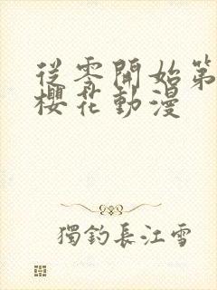 从零开始第一季樱花动漫