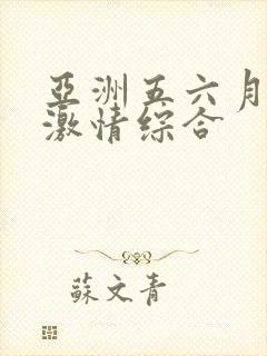 亚洲五六月丁香激情综合封面