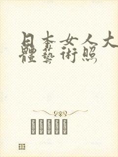 日本女人大胆裸体艺术照封面