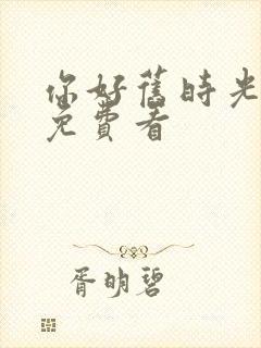 你好旧时光全集免费看封面