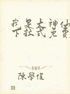 我是大神仙漫画下拉式免费观看封面