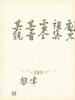 某某电视剧在线观看全集免费播放