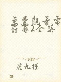 免费观看电视剧罚罪2全集