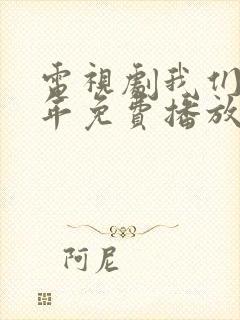 电视剧我们40年免费播放