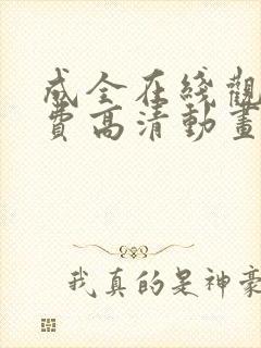 成全在线观看免费高清动画封面