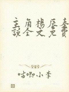 主角杨辰秦惜小说全文免费阅读封面