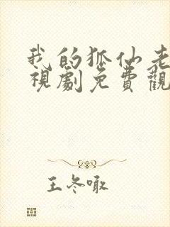 我的狐仙老婆电视剧免费观看全集