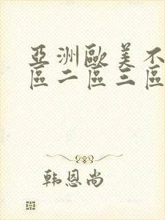 亚洲欧美不卡一区二区三区四区封面