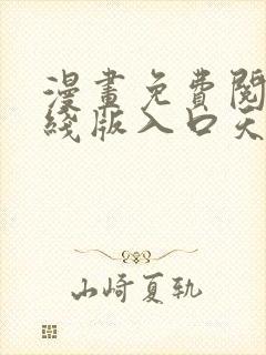 漫画免费阅读在线版入口天天看漫画封面