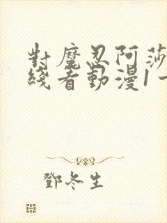 对魔忍阿莎姬在线看动漫1一4集