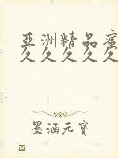 亚洲精品蜜桃久久久久久久精品