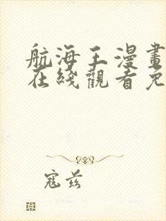 航海王漫画全集在线观看免费