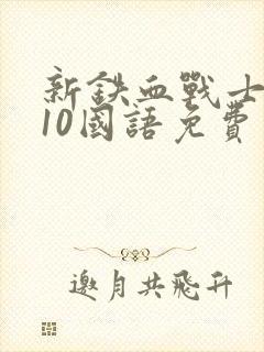 新铁血战士2010国语免费观看