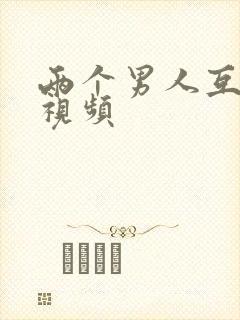 两个男人互操的视频