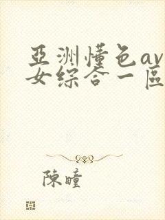 亚洲懂色av熟女综合一区二区封面