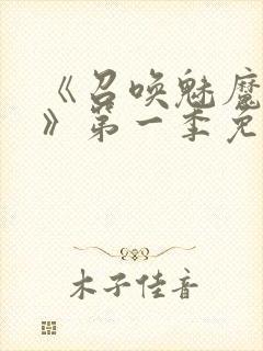 《召唤魅魔义母》第一季免费观看全