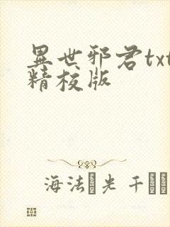 异世邪君txt精校版