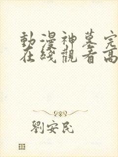 动漫神墓完整版在线观看高清封面