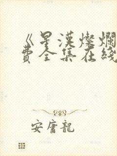 《星汉灿烂》免费全集在线观看