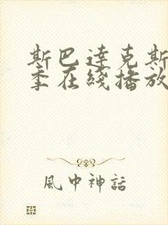 斯巴达克斯第5季在线播放