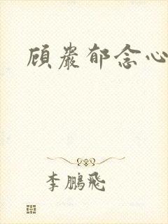 顾岩郁念心短剧封面