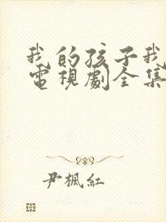 我的孩子我的家电视剧全集免费观看