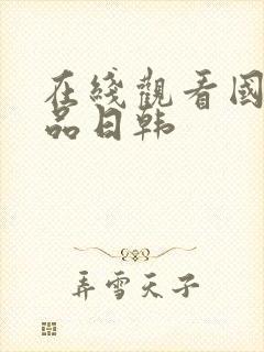 在线观看国产精品日韩