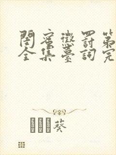 闺蜜惩罚第二季全集台词完整版在线观看