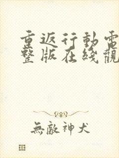 重返行动电影完整版在线观看高清