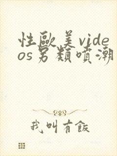 性欧美videos另类喷潮