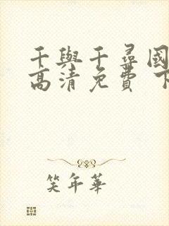 千与千寻国语版高清免费 下载封面