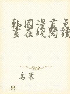 韩国漫画免费漫画在线阅读漫画