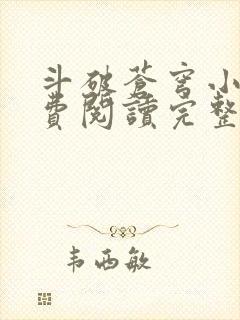 斗破苍穹小说免费阅读完整版