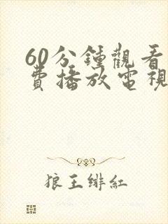 60分钟观看免费播放电视剧大全下载封面