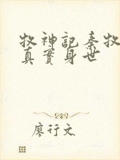 牧神记秦牧父母真实身世