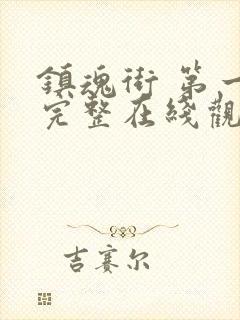 镇魂街 第一季完整在线观看