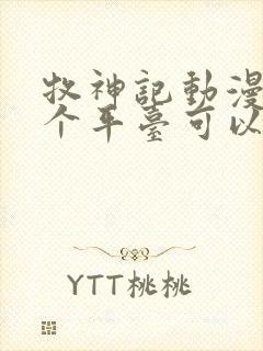 牧神记动漫在那个平台可以看