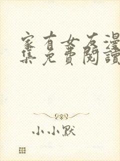 家有女友漫画全集免费阅读