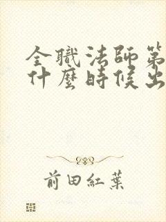 全职法师第八季什么时候出