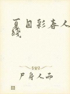 夏目彩春人妻在线