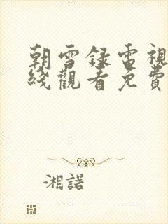 朝雪录电视剧在线观看免费高清