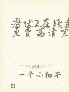 潜伏2在线观看免费高清完整版