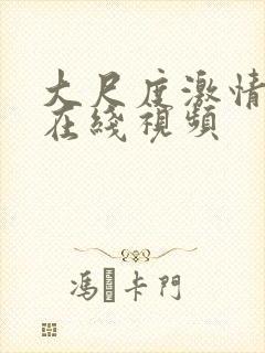 大尺度激情国产在线视频