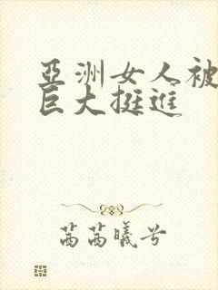 亚洲女人被黑人巨大挺进