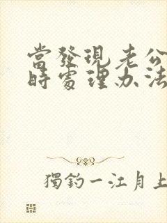 当发现老公出轨时处理办法封面